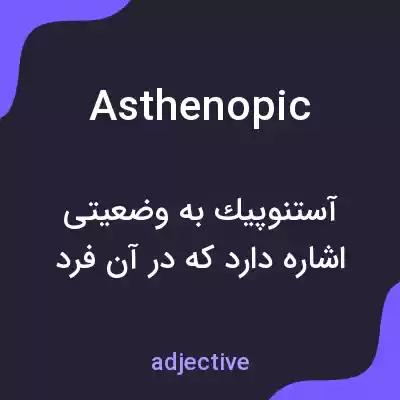 معنی asthenopic به فارسی معنی asthenopic به فارسی