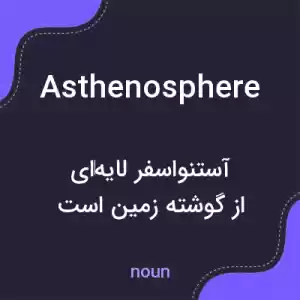 معنی asthenosphere به فارسی معنی asthenosphere به فارسی