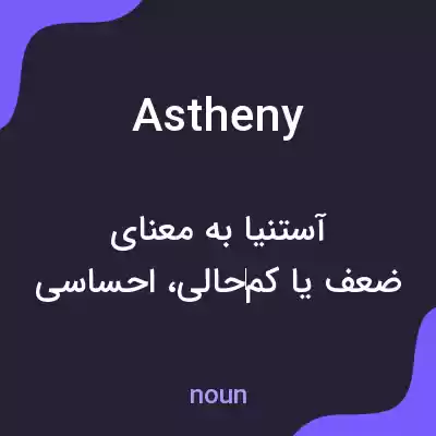 معنی astheny به فارسی معنی astheny به فارسی