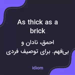معنی as thick as a brick به فارسی معنی as thick as a brick به فارسی