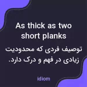 معنی as thick as two short planks به فارسی معنی as thick as two short planks به فارسی