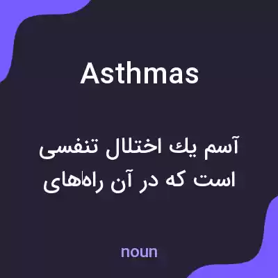 معنی asthmas به فارسی معنی asthmas به فارسی