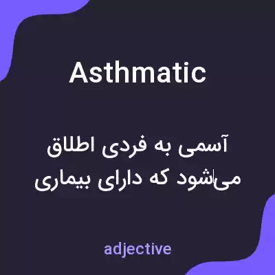 معنی asthmatic به فارسی معنی asthmatic به فارسی