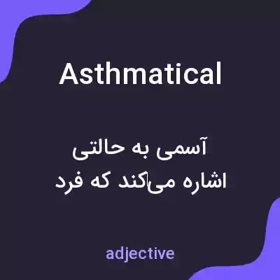 معنی asthmatical به فارسی معنی asthmatical به فارسی