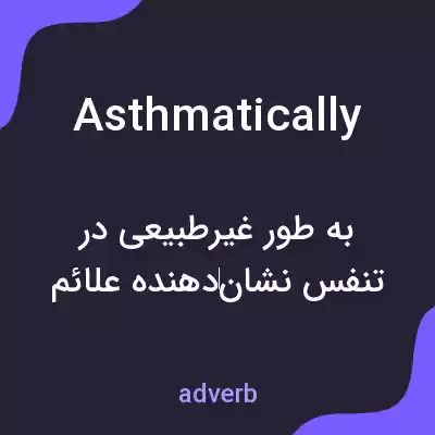 معنی asthmatically به فارسی معنی asthmatically به فارسی