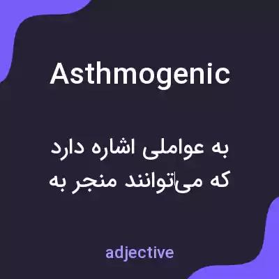معنی asthmogenic به فارسی معنی asthmogenic به فارسی