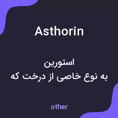 معنی asthorin به فارسی معنی asthorin به فارسی