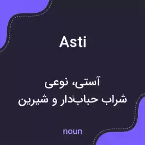 معنی asti به فارسی معنی asti به فارسی