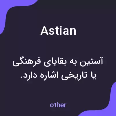 معنی astian به فارسی معنی astian به فارسی