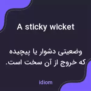 معنی a sticky wicket به فارسی معنی a sticky wicket به فارسی
