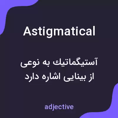 معنی astigmatical به فارسی معنی astigmatical به فارسی