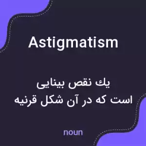 معنی astigmatism به فارسی معنی astigmatism به فارسی