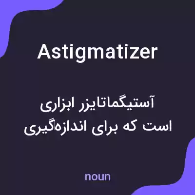 معنی astigmatizer به فارسی معنی astigmatizer به فارسی