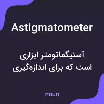 معنی astigmatometer به فارسی معنی astigmatometer به فارسی