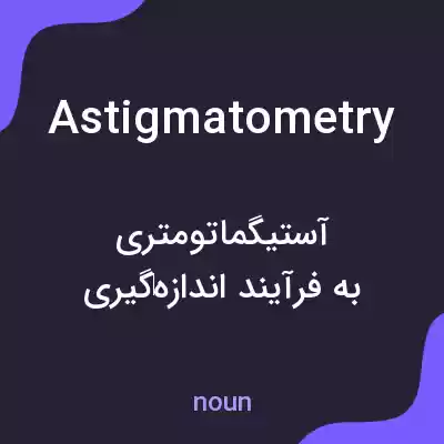 معنی astigmatometry به فارسی معنی astigmatometry به فارسی