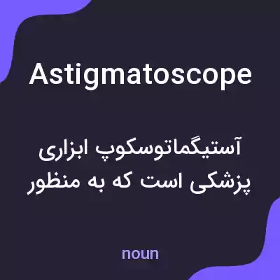 معنی astigmatoscope به فارسی معنی astigmatoscope به فارسی