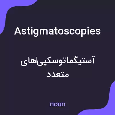 معنی astigmatoscopies به فارسی معنی astigmatoscopies به فارسی