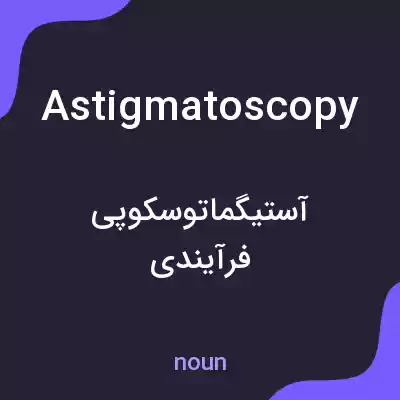 معنی astigmatoscopy به فارسی