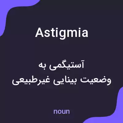 معنی astigmia به فارسی