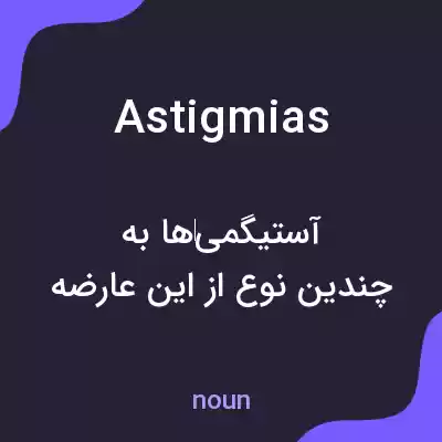 معنی astigmias به فارسی معنی astigmias به فارسی