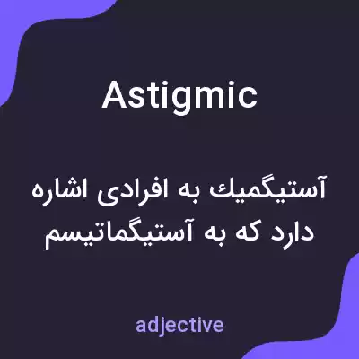 معنی astigmic به فارسی معنی astigmic به فارسی