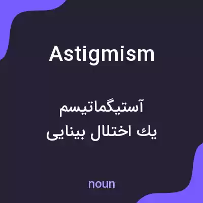 معنی astigmism به فارسی معنی astigmism به فارسی