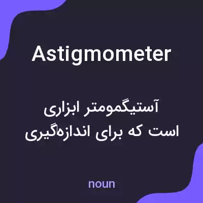 معنی astigmometer به فارسی معنی astigmometer به فارسی