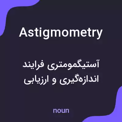 معنی astigmometry به فارسی معنی astigmometry به فارسی
