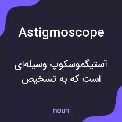معنی astigmoscope به فارسی معنی astigmoscope به فارسی