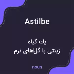 معنی astilbe به فارسی معنی astilbe به فارسی