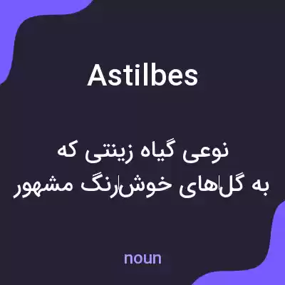 معنی astilbes به فارسی معنی astilbes به فارسی