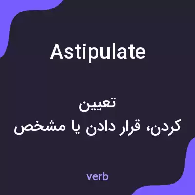معنی astipulate به فارسی معنی astipulate به فارسی