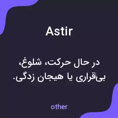معنی astir به فارسی معنی astir به فارسی