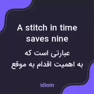 معنی a stitch in time saves nine به فارسی معنی a stitch in time saves nine به فارسی
