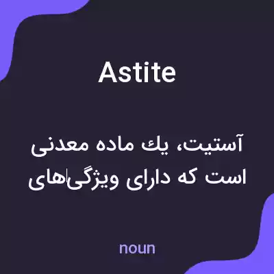 معنی astite به فارسی معنی astite به فارسی
