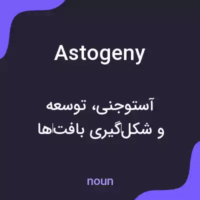 معنی astogeny به فارسی معنی astogeny به فارسی