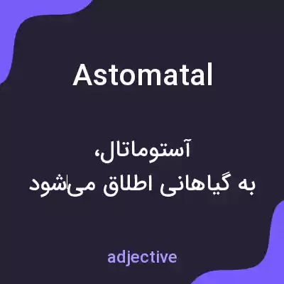 معنی astomatal به فارسی