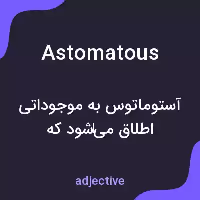 معنی astomatous به فارسی معنی astomatous به فارسی