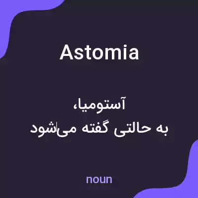 معنی astomia به فارسی معنی astomia به فارسی