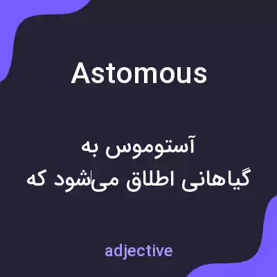 معنی astomous به فارسی معنی astomous به فارسی