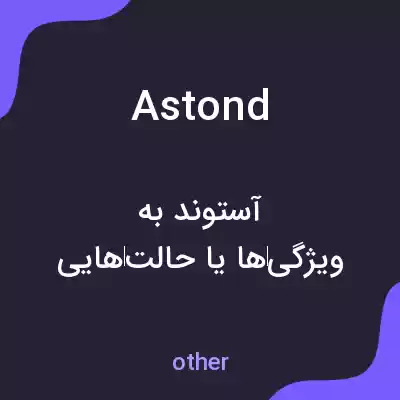 معنی astond به فارسی معنی astond به فارسی