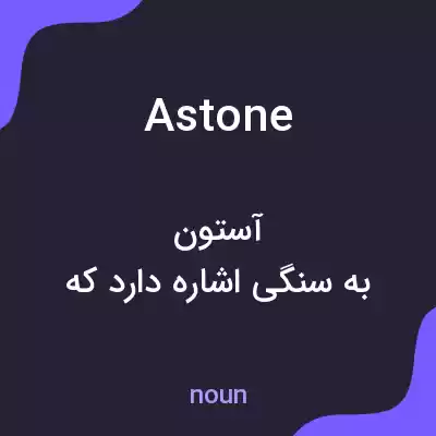 معنی astone به فارسی معنی astone به فارسی