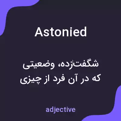 معنی astonied به فارسی معنی astonied به فارسی