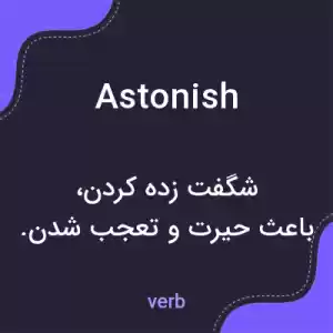 معنی astonish به فارسی معنی astonish به فارسی