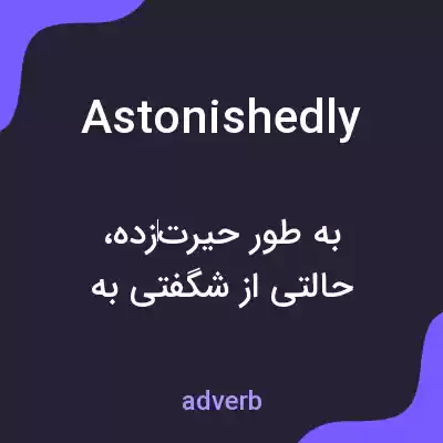 معنی astonishedly به فارسی معنی astonishedly به فارسی