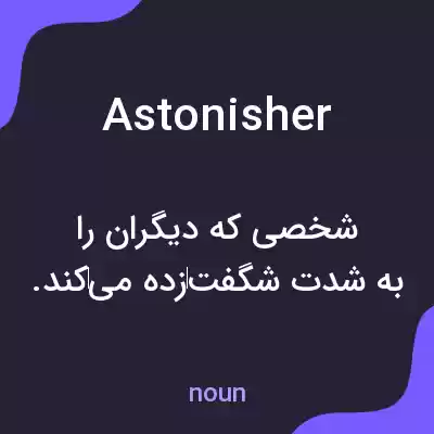 معنی astonisher به فارسی معنی astonisher به فارسی