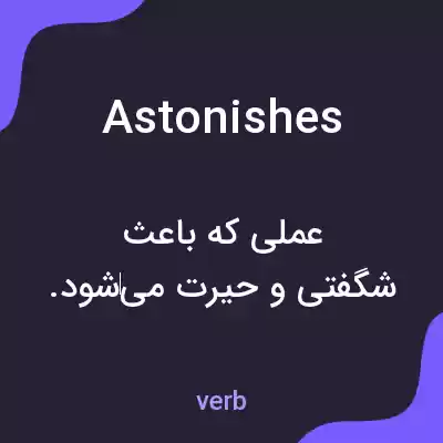 معنی astonishes به فارسی معنی astonishes به فارسی
