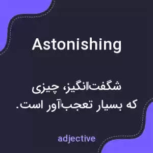 معنی astonishing به فارسی معنی astonishing به فارسی