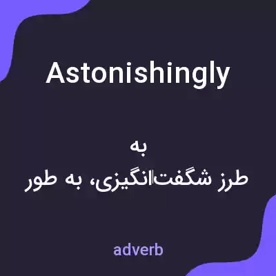 معنی astonishingly به فارسی معنی astonishingly به فارسی
