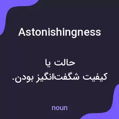 معنی astonishingness به فارسی معنی astonishingness به فارسی